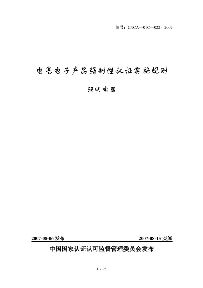 照明电器强制性认证实施规则