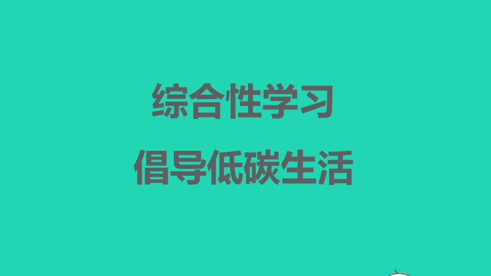 安徽专版2022春八年级语文下册第2单元综合性学习倡导低碳生活课件新人教版