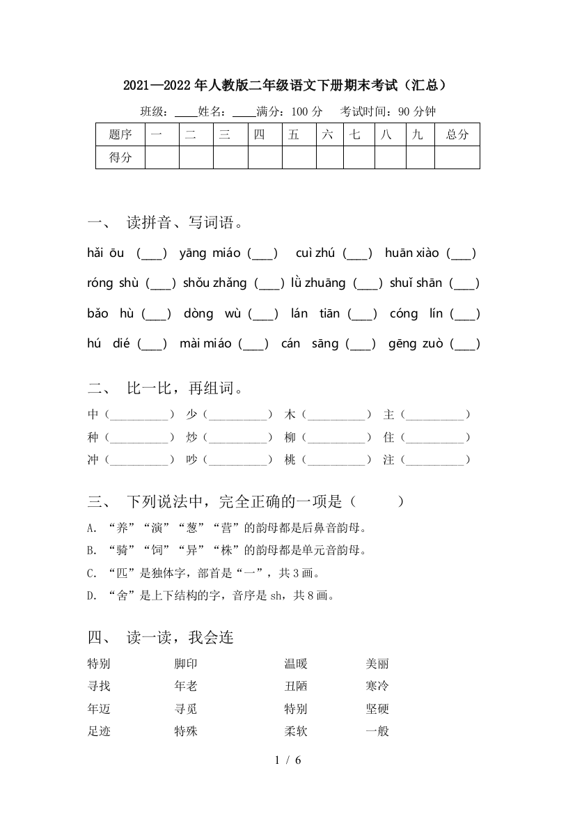 2021—2022年人教版二年级语文下册期末考试(汇总)