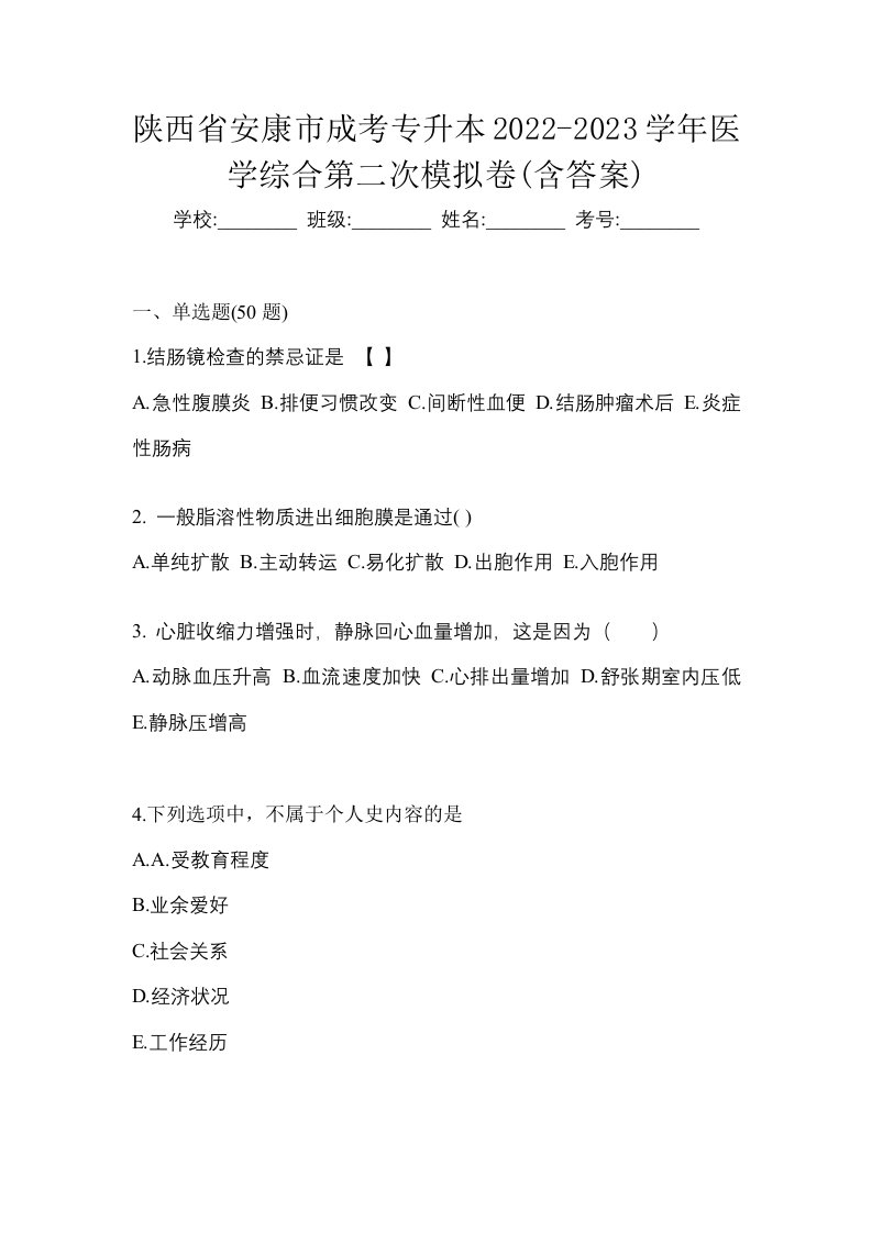 陕西省安康市成考专升本2022-2023学年医学综合第二次模拟卷含答案