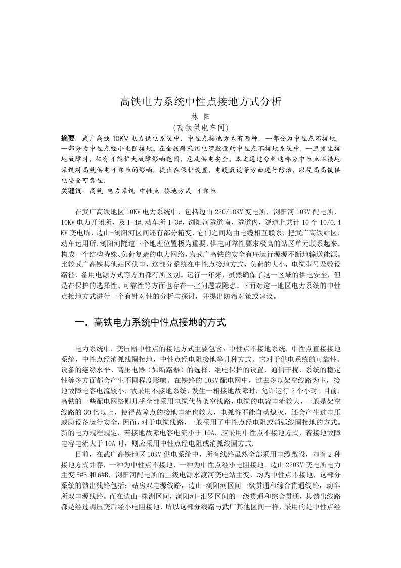 高铁电力系统中性点接地方式探讨