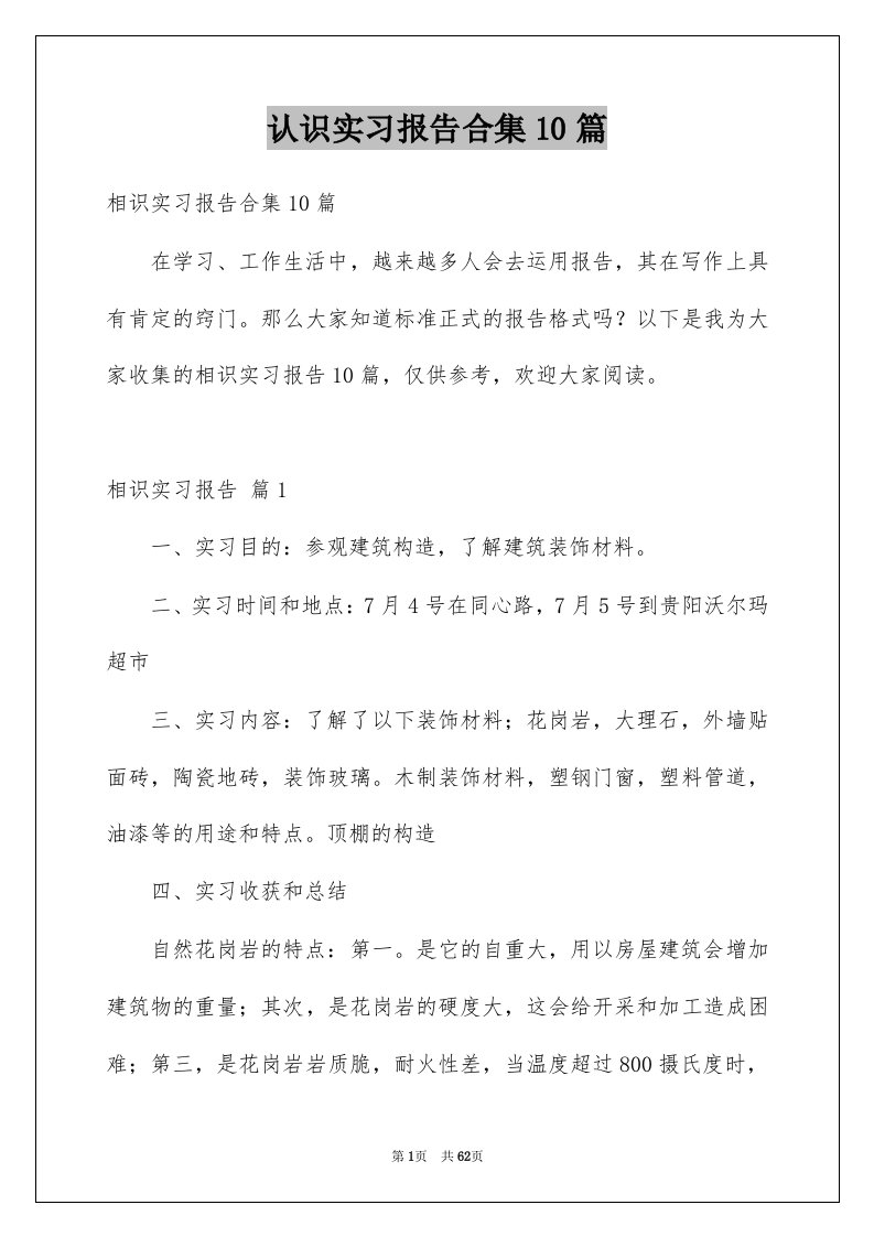 认识实习报告合集10篇