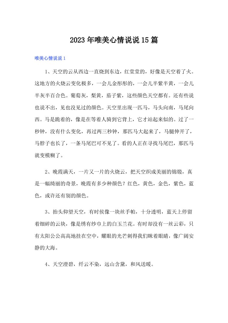 唯美心情说说15篇