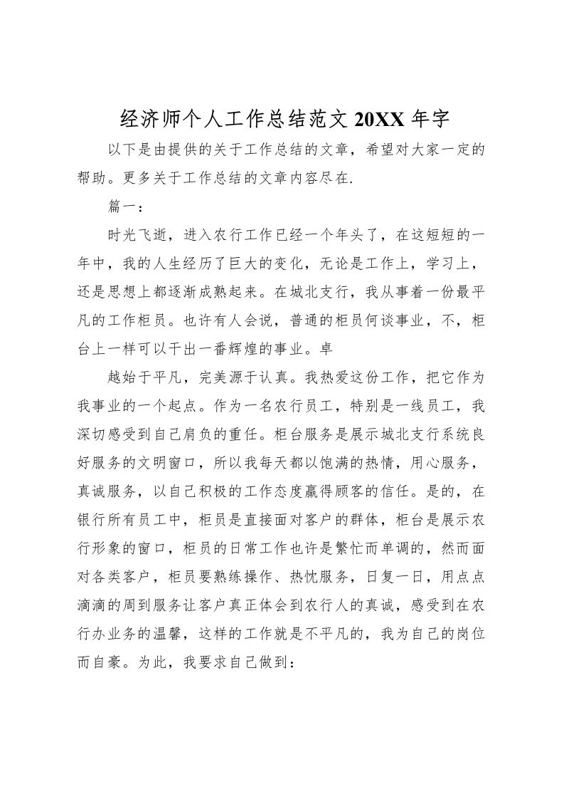 2022-经济师个人工作总结范文字