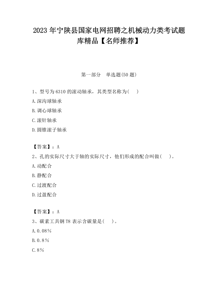 2023年宁陕县国家电网招聘之机械动力类考试题库精品【名师推荐】