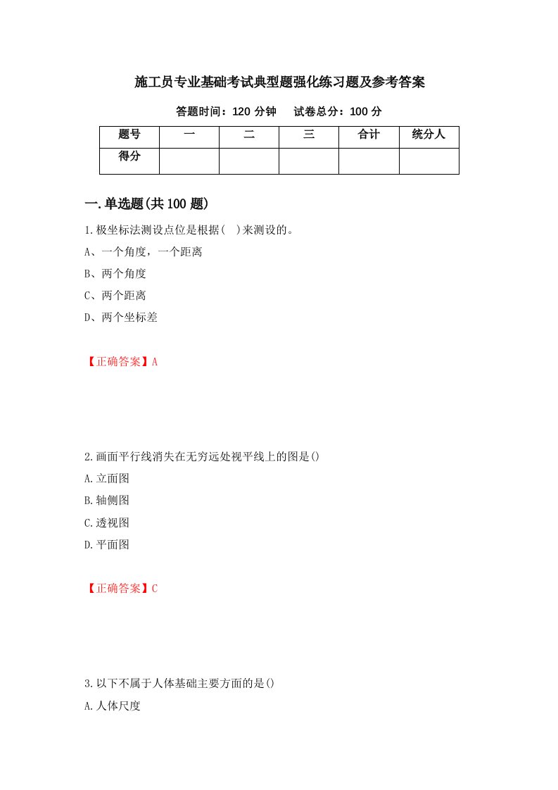 施工员专业基础考试典型题强化练习题及参考答案59