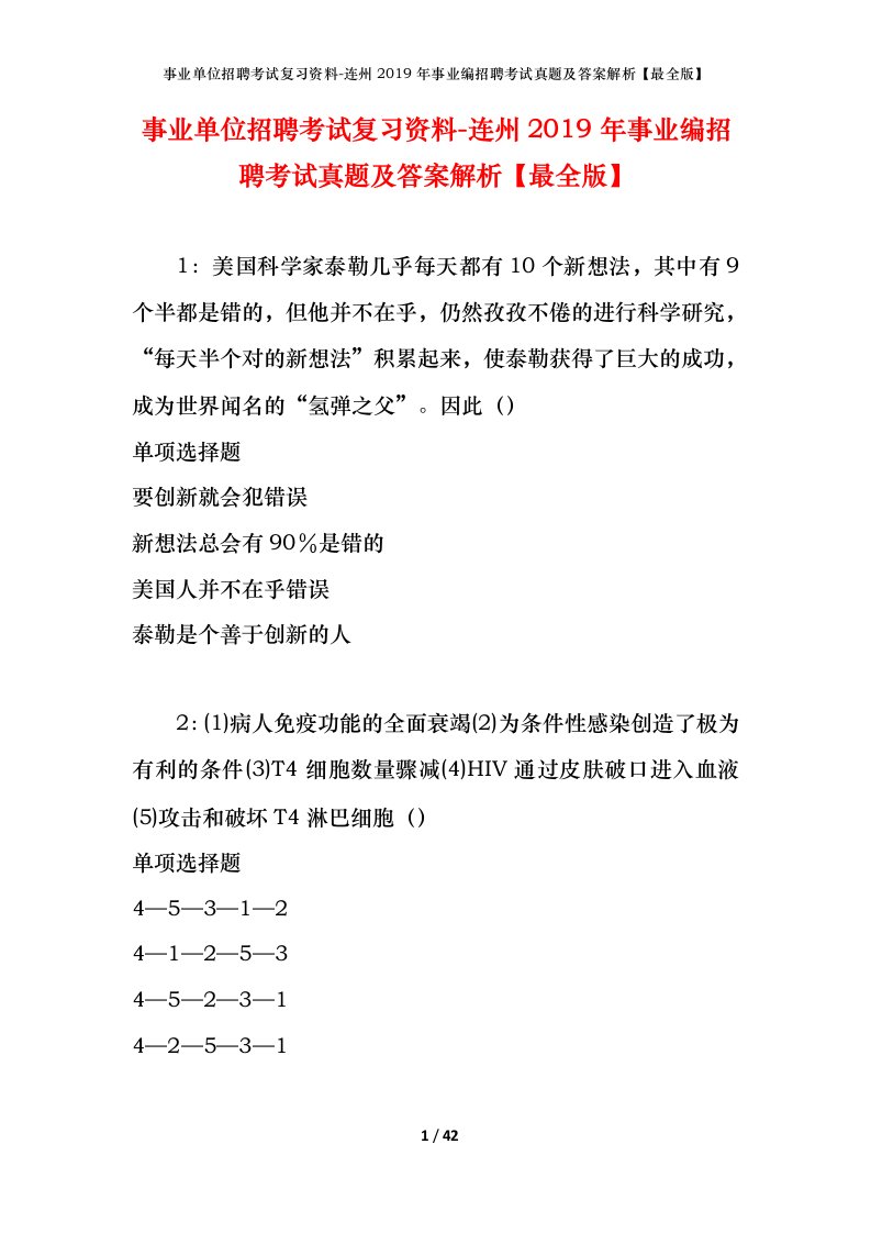 事业单位招聘考试复习资料-连州2019年事业编招聘考试真题及答案解析最全版