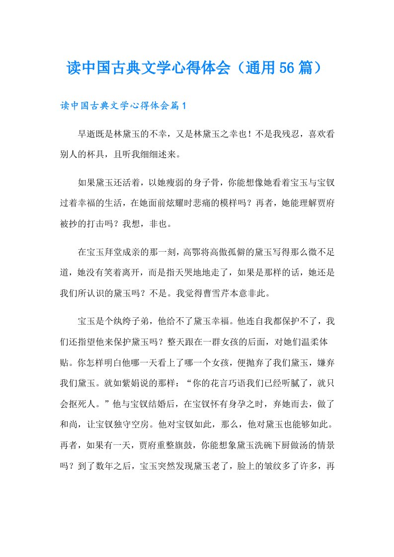 读中国古典文学心得体会（通用56篇）