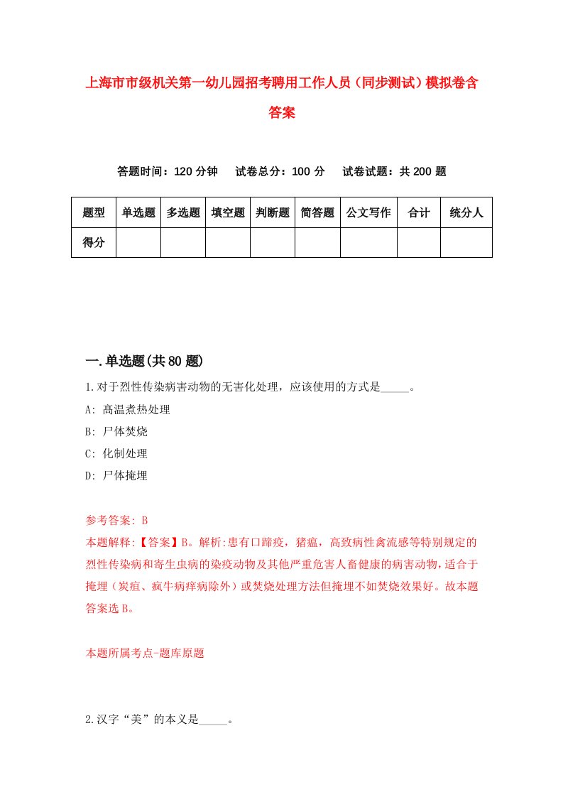 上海市市级机关第一幼儿园招考聘用工作人员同步测试模拟卷含答案8