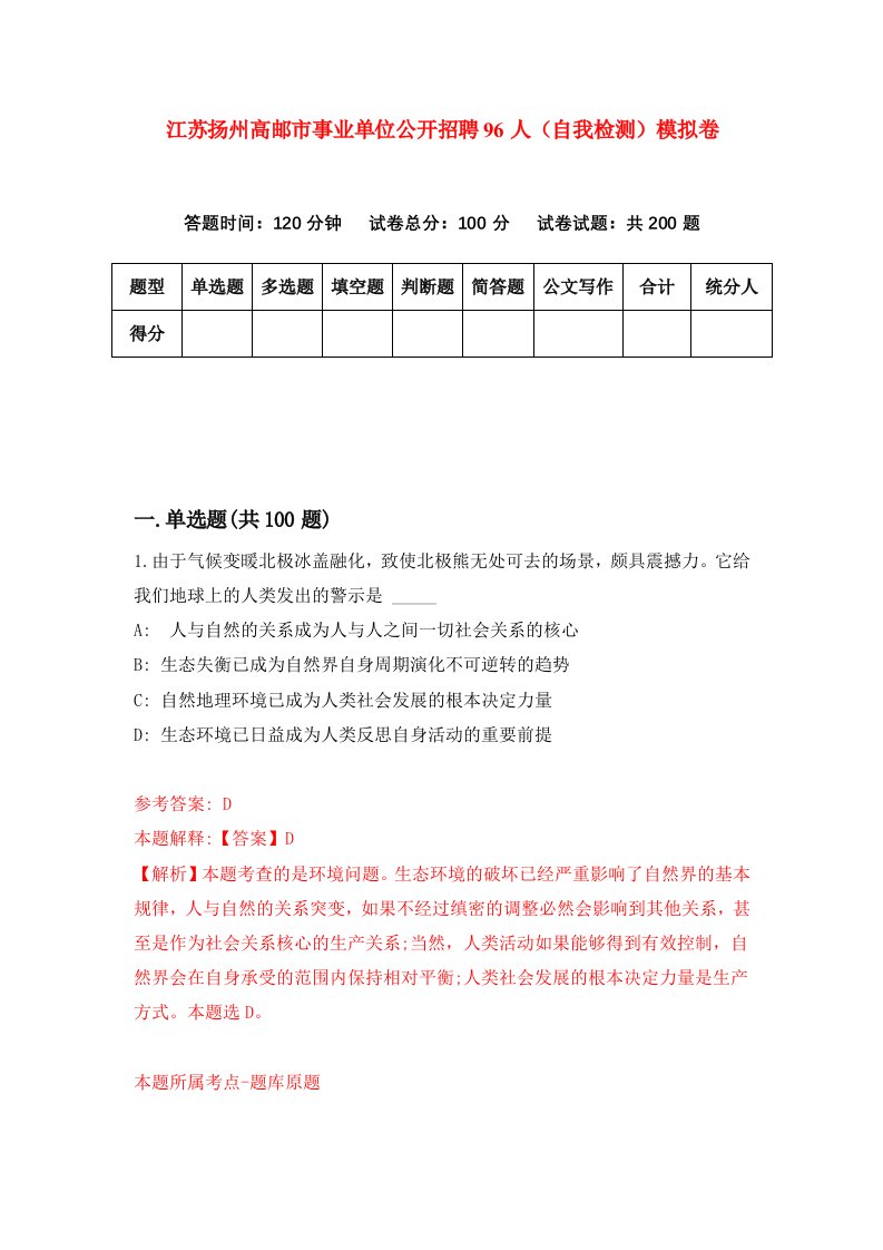 江苏扬州高邮市事业单位公开招聘96人自我检测模拟卷8