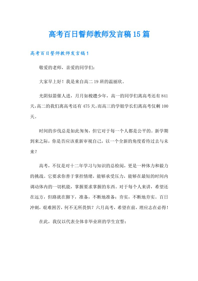 （可编辑）高考百日誓师教师发言稿15篇