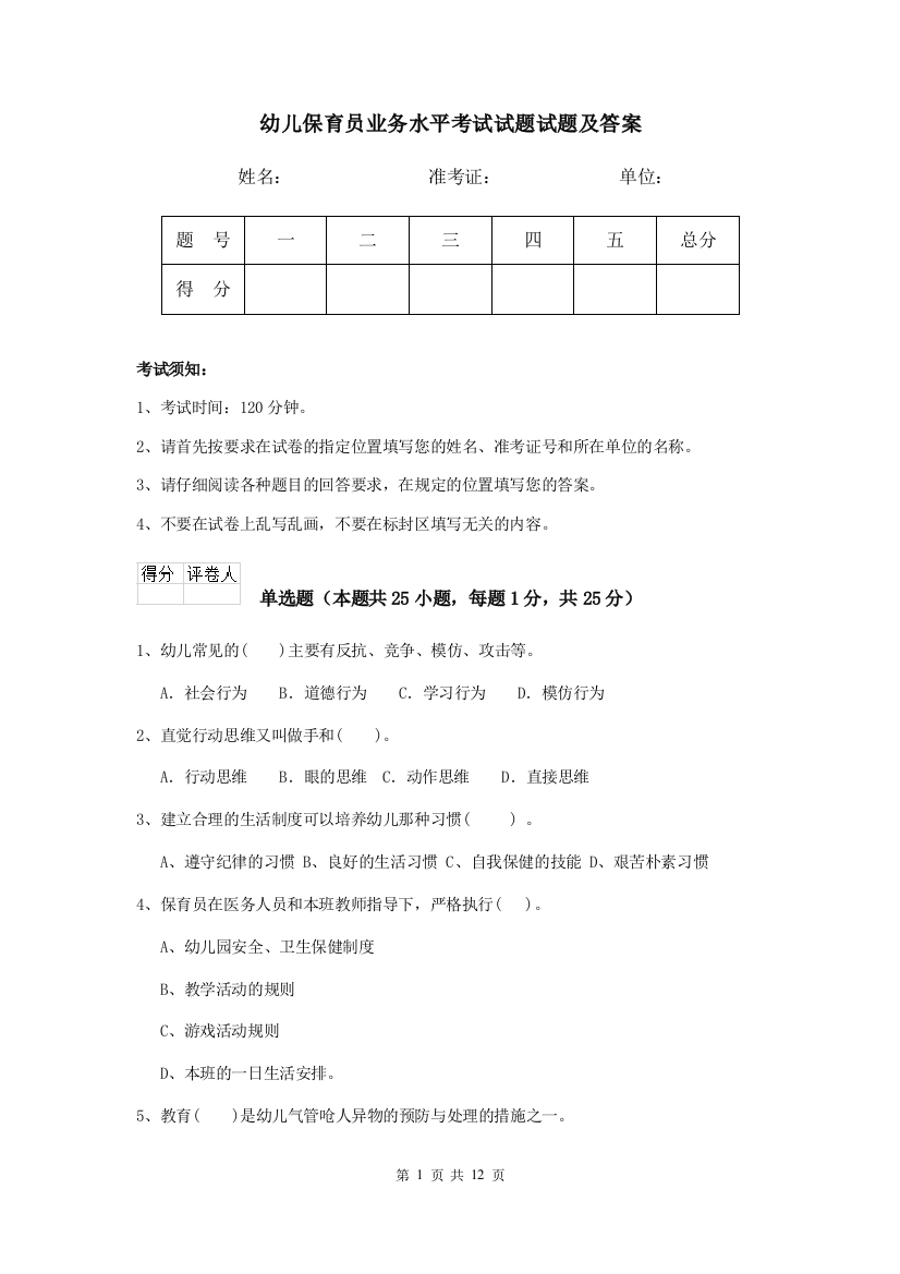 幼儿保育员业务水平考试试题试题及答案