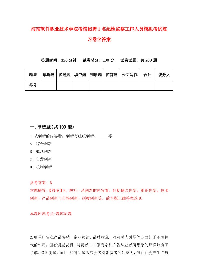 海南软件职业技术学院考核招聘1名纪检监察工作人员模拟考试练习卷含答案7