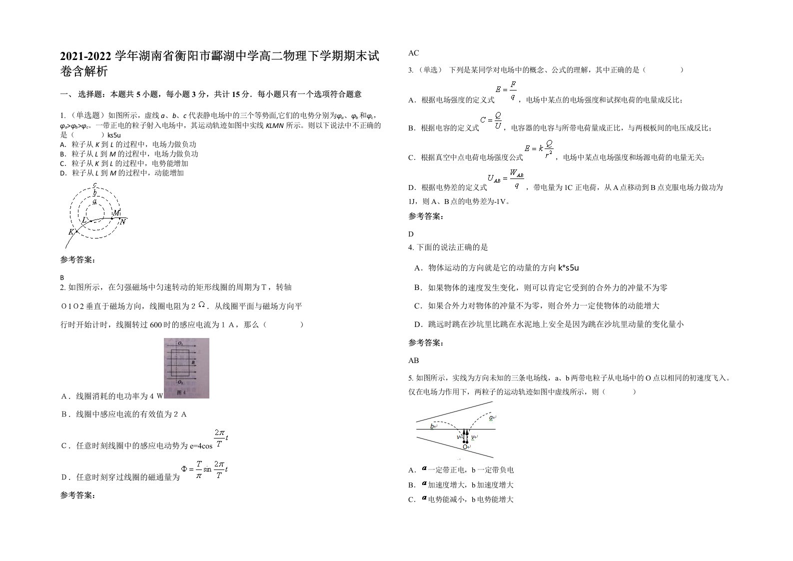 2021-2022学年湖南省衡阳市酃湖中学高二物理下学期期末试卷含解析