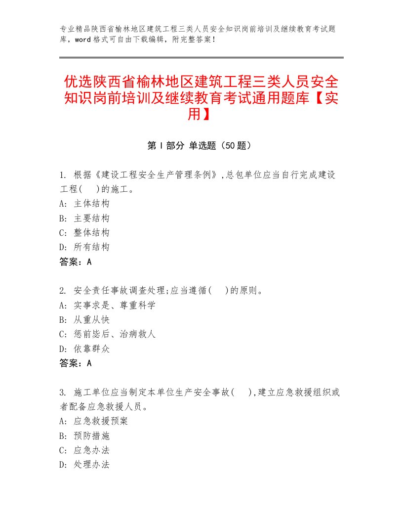 优选陕西省榆林地区建筑工程三类人员安全知识岗前培训及继续教育考试通用题库【实用】