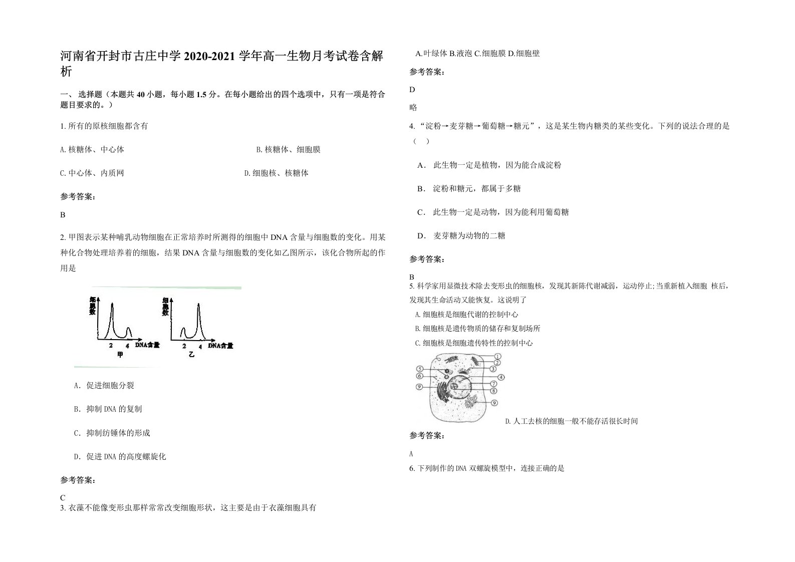 河南省开封市古庄中学2020-2021学年高一生物月考试卷含解析