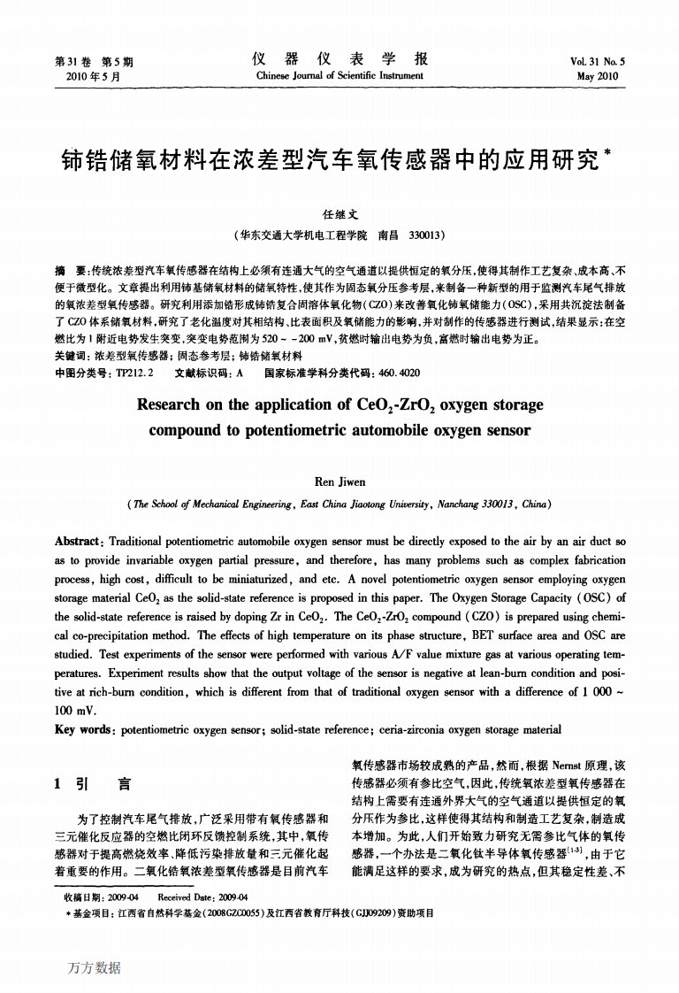 铈锆储氧材料在浓差型汽车氧传感器中的应用研究