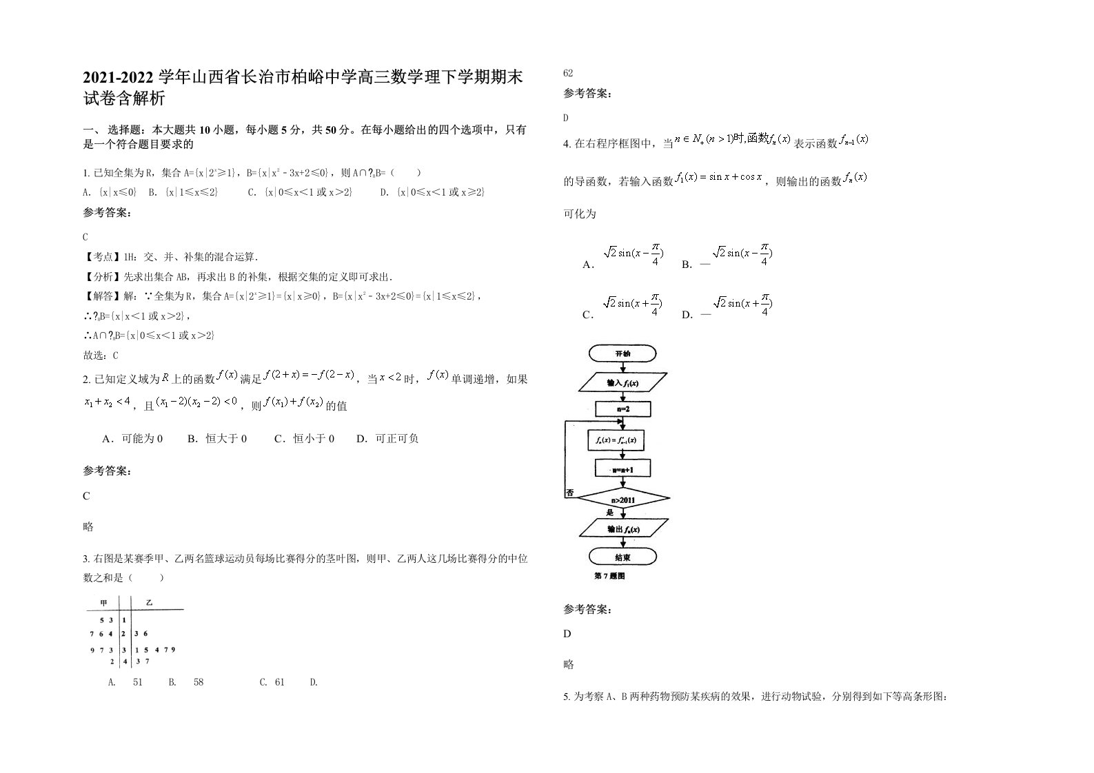 2021-2022学年山西省长治市柏峪中学高三数学理下学期期末试卷含解析