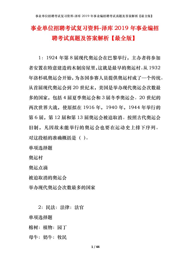 事业单位招聘考试复习资料-泽库2019年事业编招聘考试真题及答案解析最全版