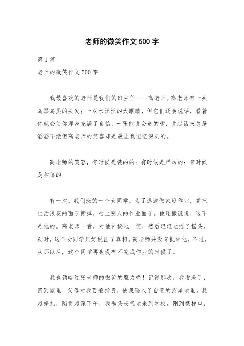 老师的微笑作文500字