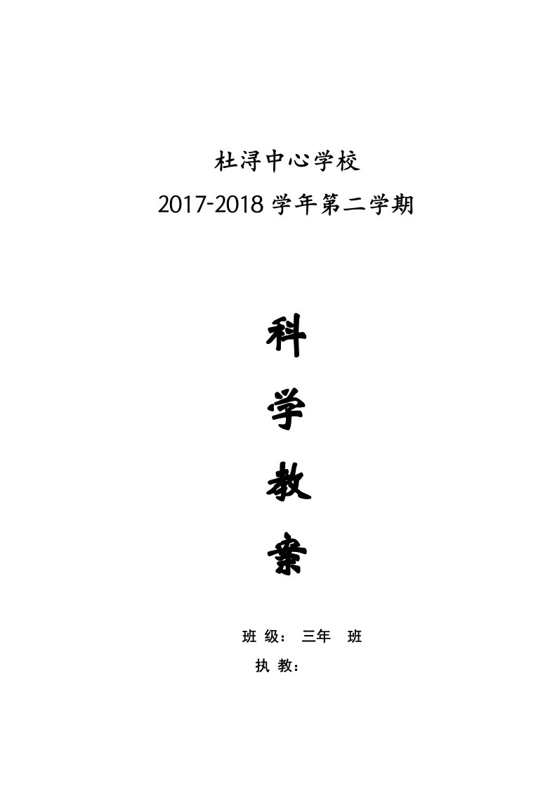 教科版小学科学三年级下册全册教案