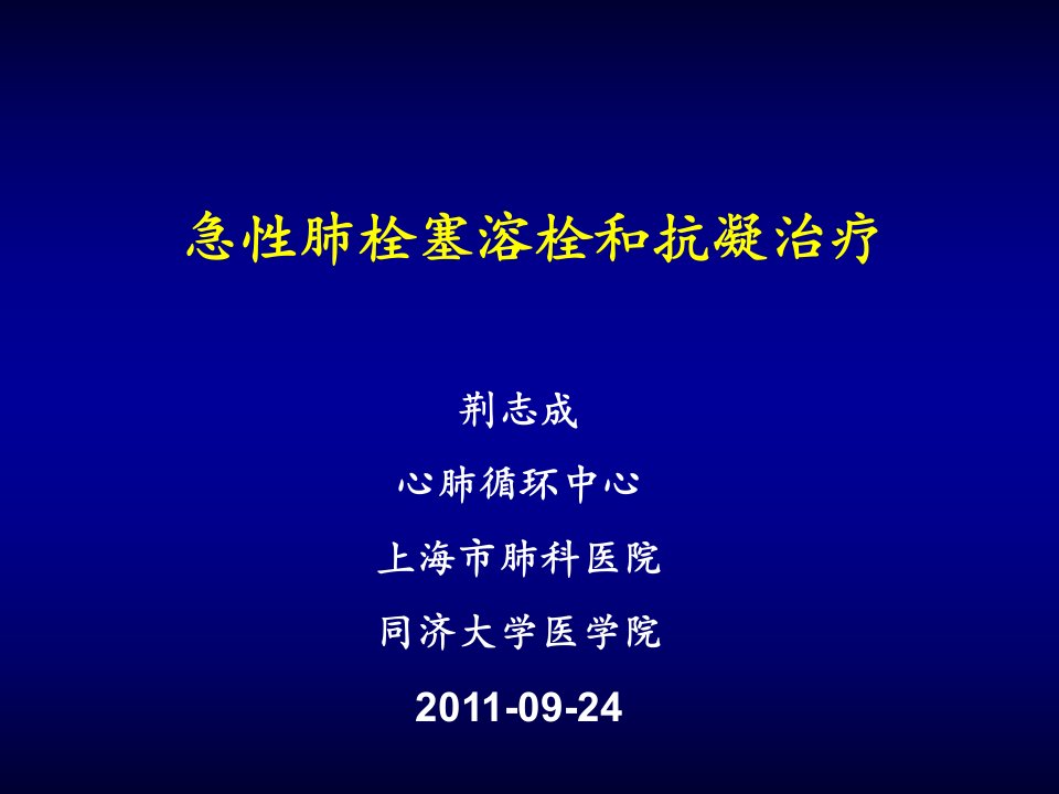 急性肺栓塞溶栓治疗课件