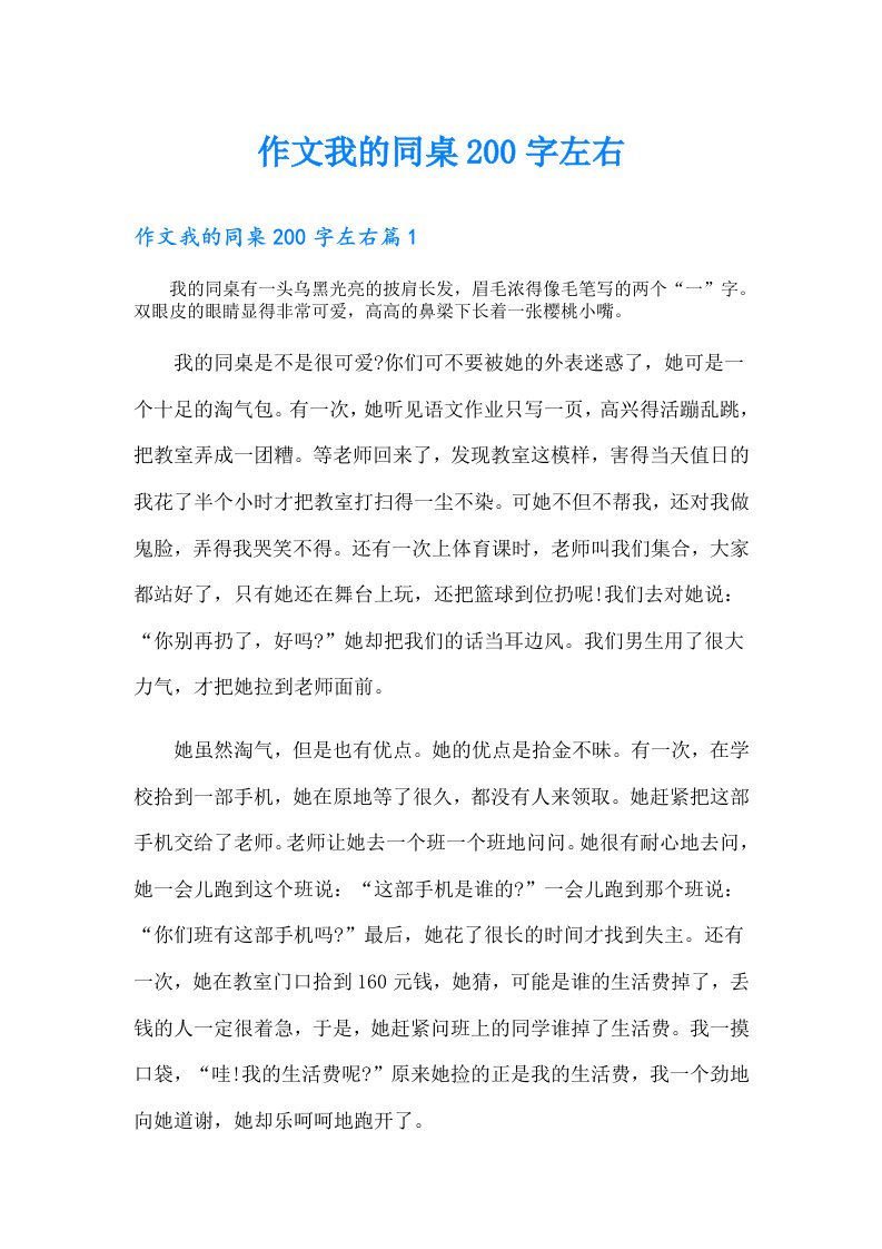 作文我的同桌200字左右