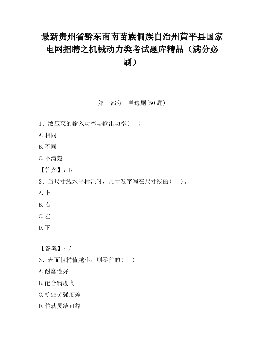 最新贵州省黔东南南苗族侗族自治州黄平县国家电网招聘之机械动力类考试题库精品（满分必刷）