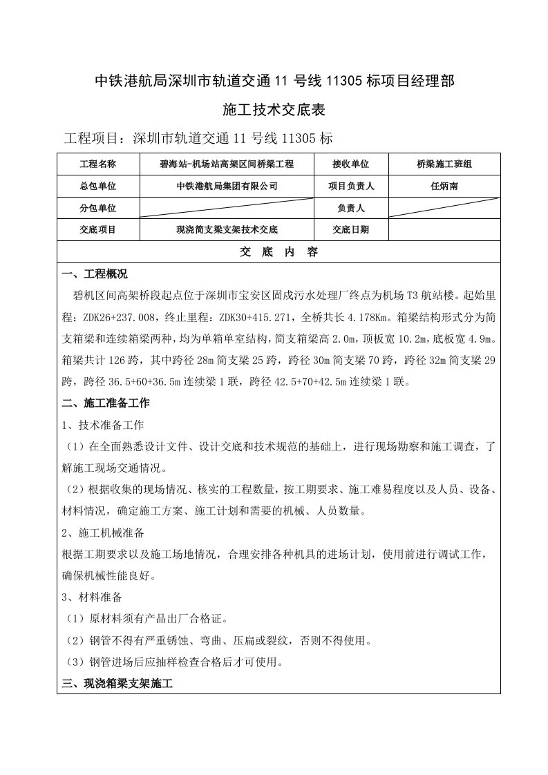 箱梁满堂支架技术交底