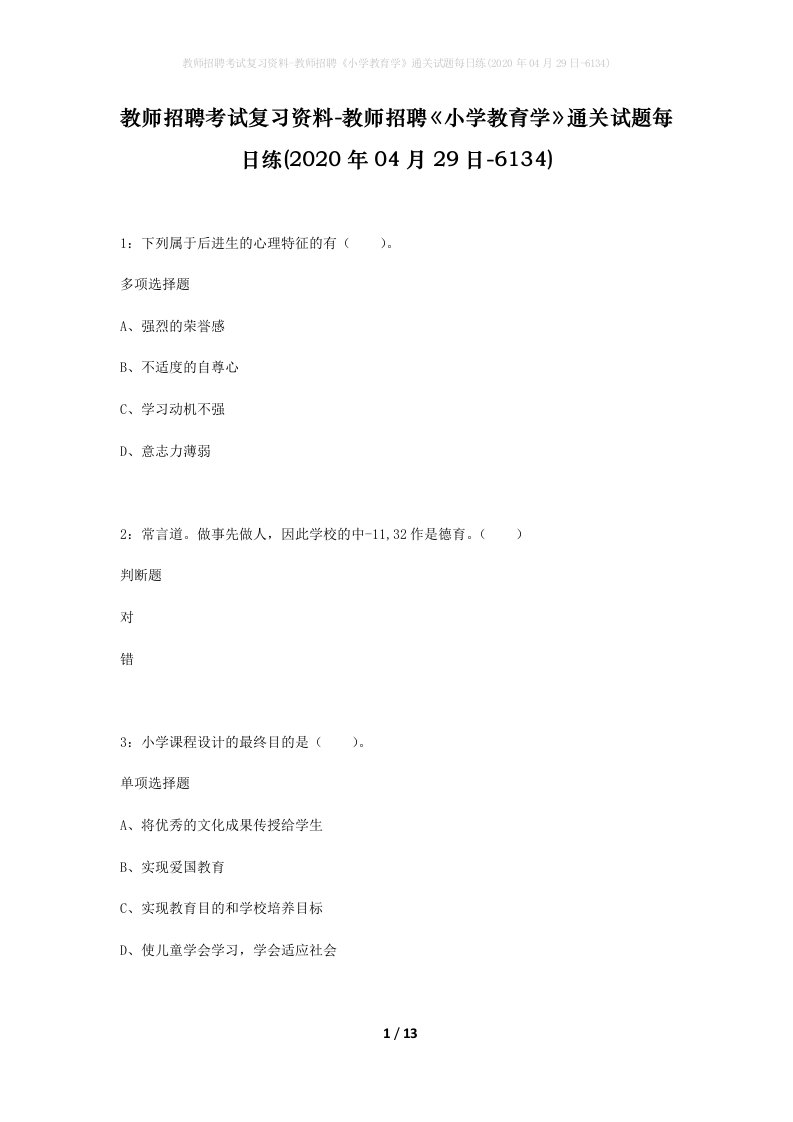 教师招聘考试复习资料-教师招聘小学教育学通关试题每日练2020年04月29日-6134