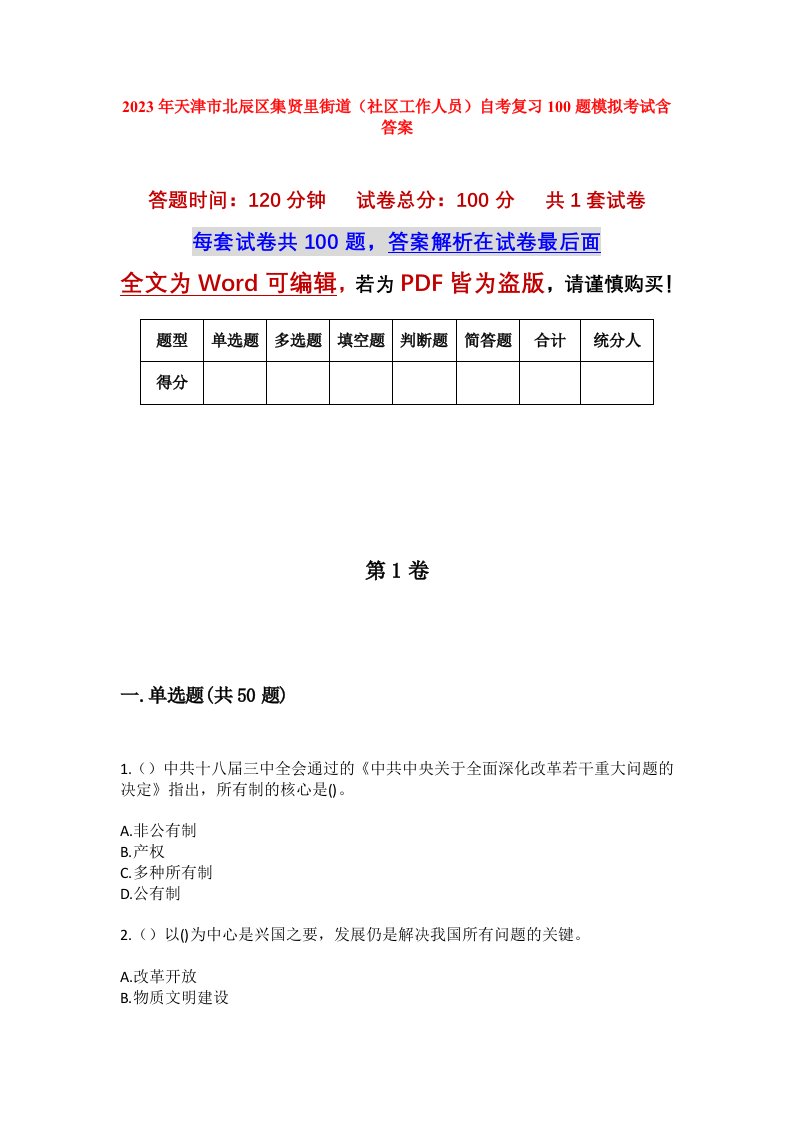 2023年天津市北辰区集贤里街道社区工作人员自考复习100题模拟考试含答案