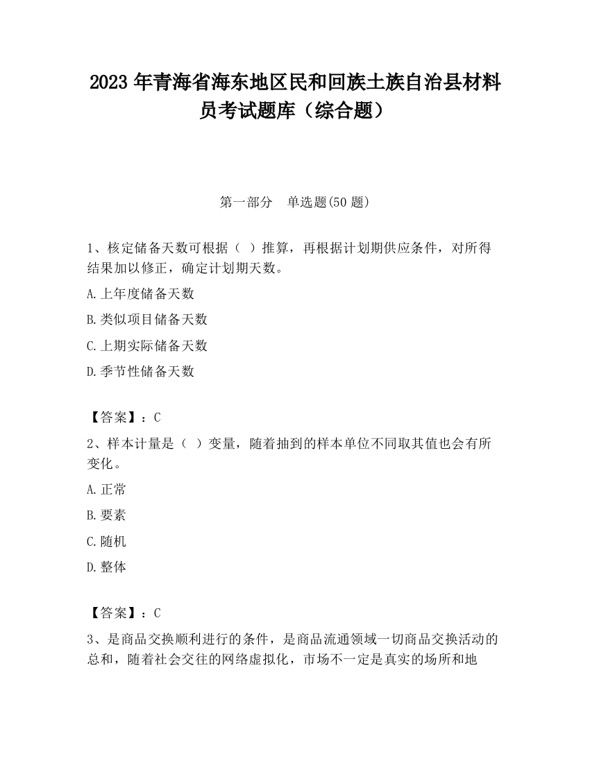 2023年青海省海东地区民和回族土族自治县材料员考试题库（综合题）