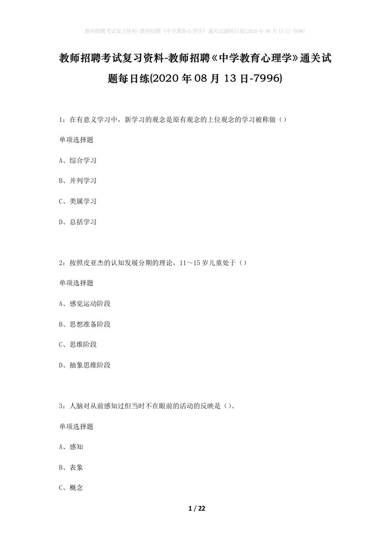 教师招聘考试复习资料-教师招聘中学教育心理学通关试题每日练2020年08月13日-7996