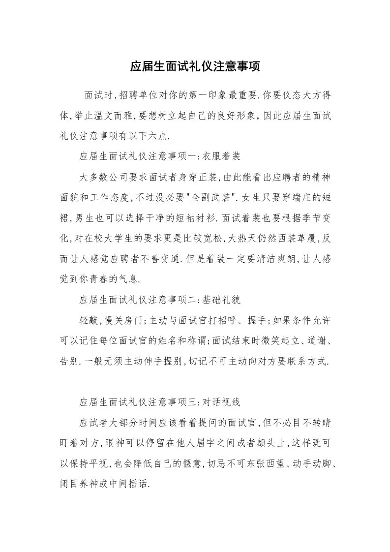 求职离职_面试技巧_应届生面试礼仪注意事项