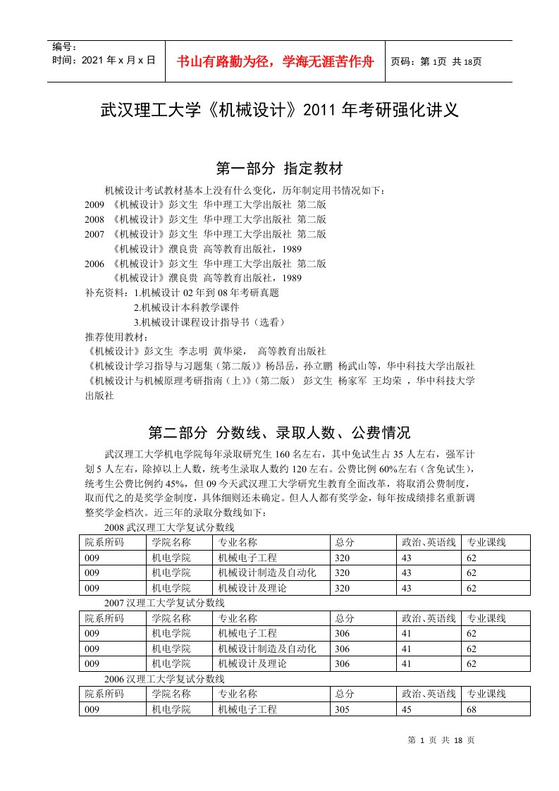 武汉理工考研机械设计内部讲义