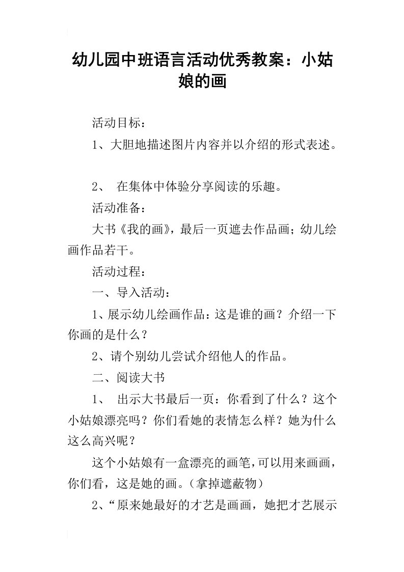 幼儿园中班语言活动优秀教案：小姑娘的画