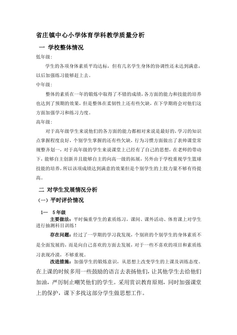 中心小学体育教学质量分析报告