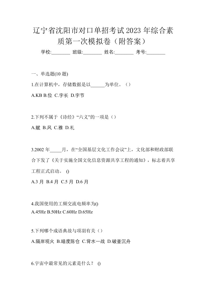 辽宁省沈阳市对口单招考试2023年综合素质第一次模拟卷附答案