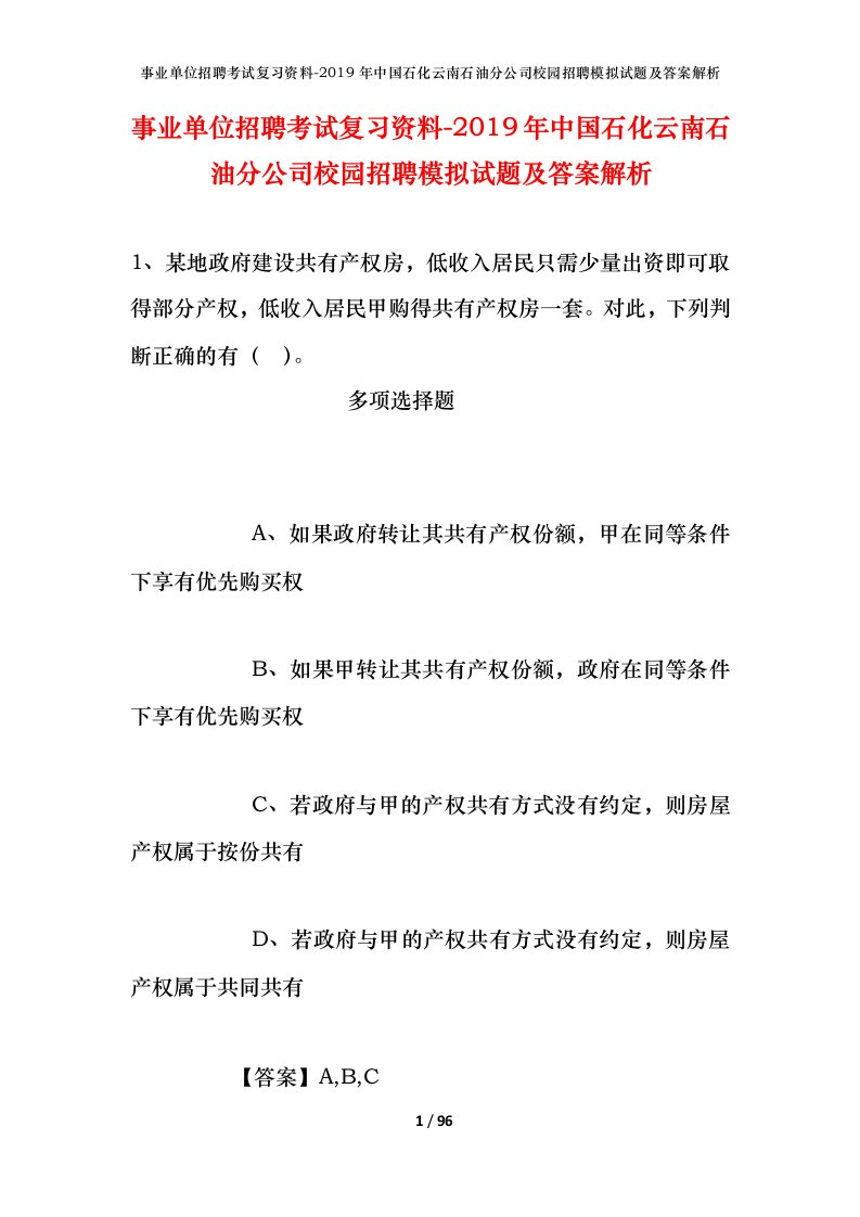 事业单位招聘考试复习资料-2019年中国石化云南石油分公司校园招聘模拟试题及答案解析