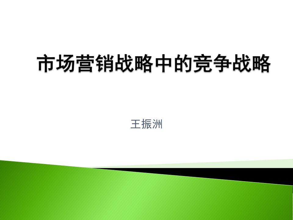 市场营销战略中的竞争战略