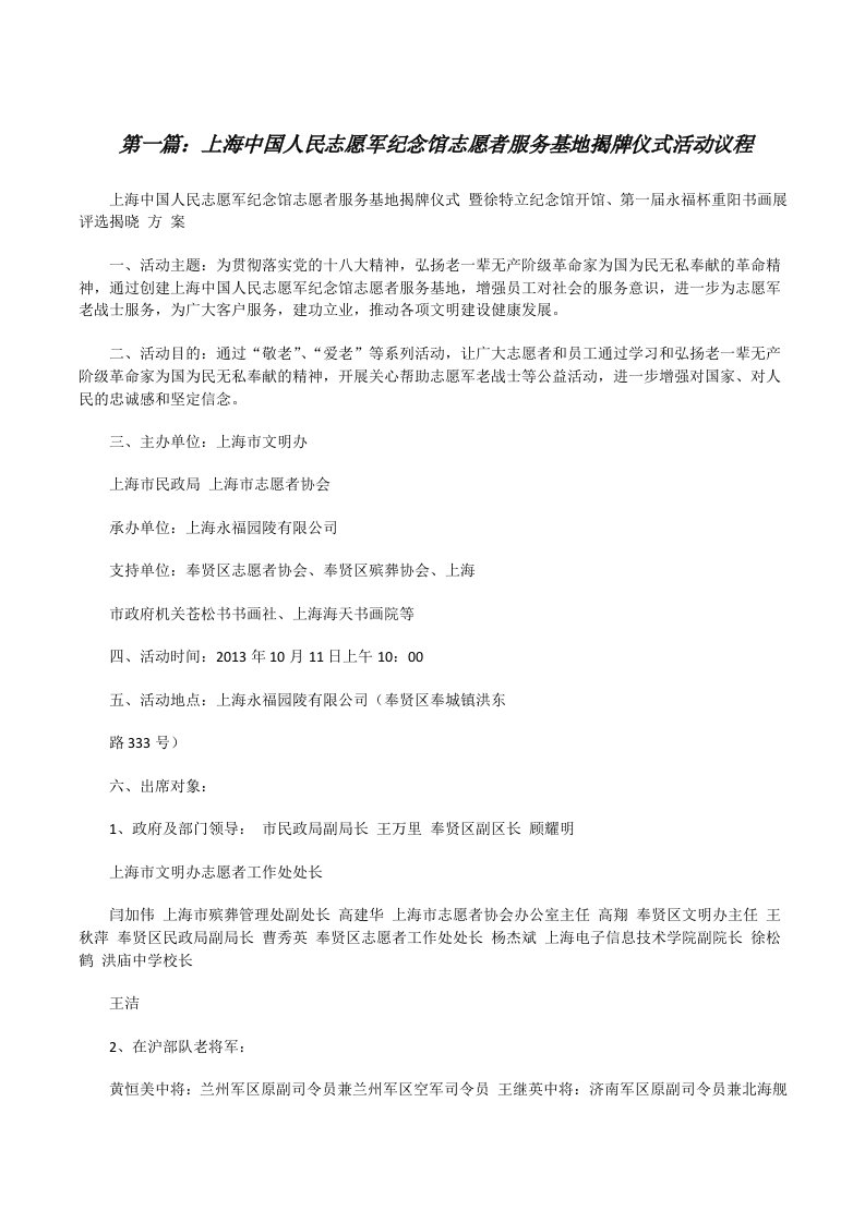 上海中国人民志愿军纪念馆志愿者服务基地揭牌仪式活动议程[修改版]