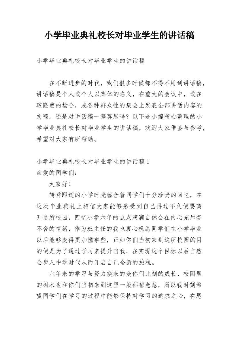 小学毕业典礼校长对毕业学生的讲话稿