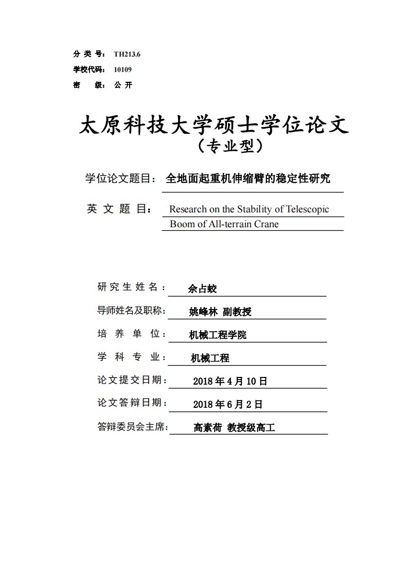 全地面起重机伸缩臂的稳定性研究