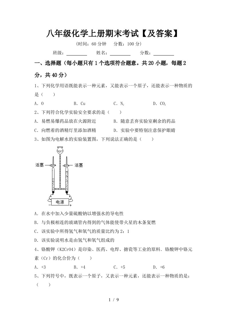 八年级化学上册期末考试及答案