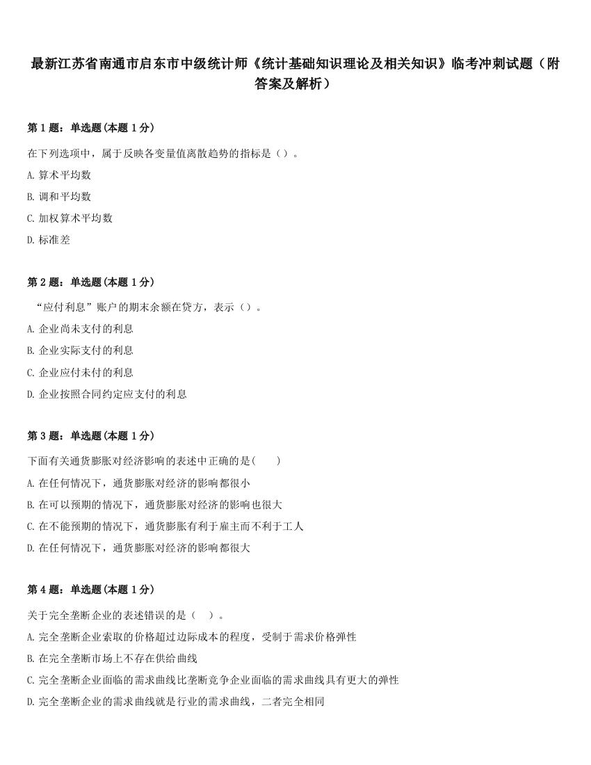 最新江苏省南通市启东市中级统计师《统计基础知识理论及相关知识》临考冲刺试题（附答案及解析）