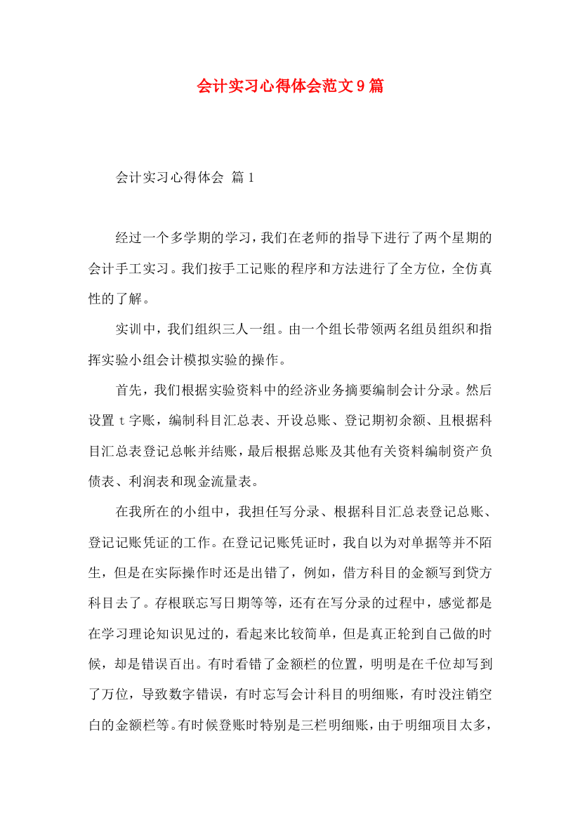 会计实习心得体会范文9篇