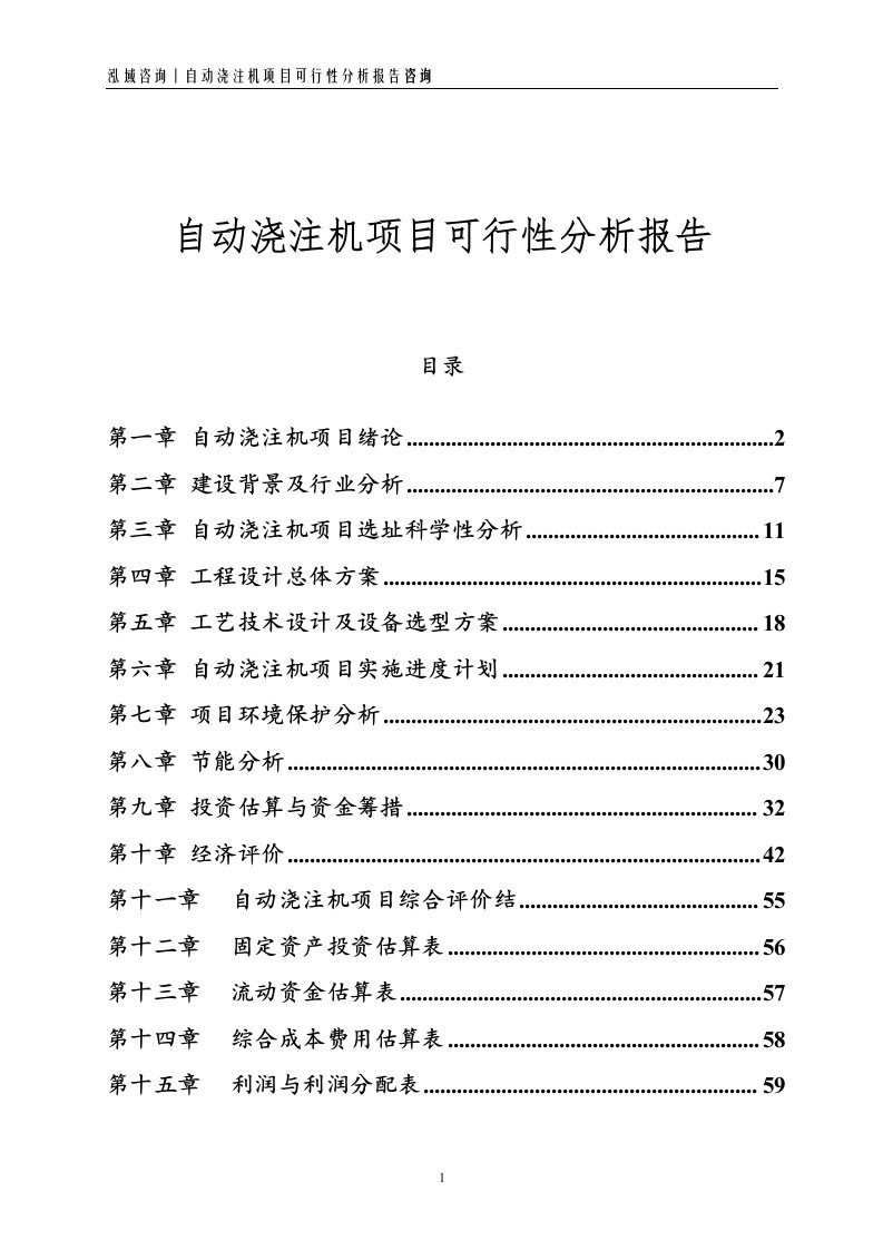 自动浇注机项目可行性分析报告