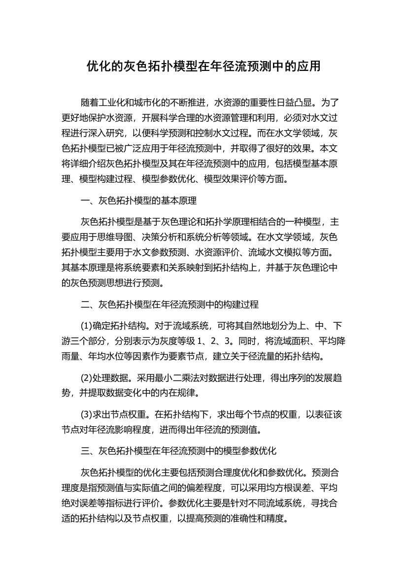 优化的灰色拓扑模型在年径流预测中的应用