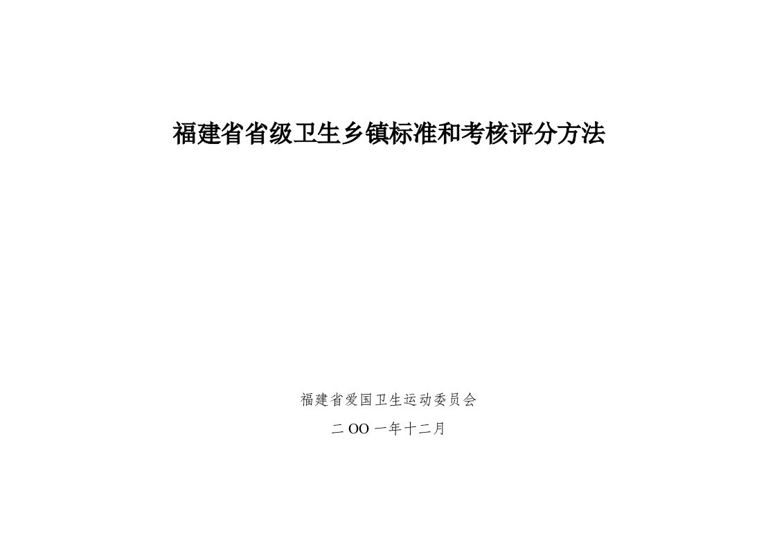 绩效考核-福建省省级卫生乡镇标准和考核评分方法