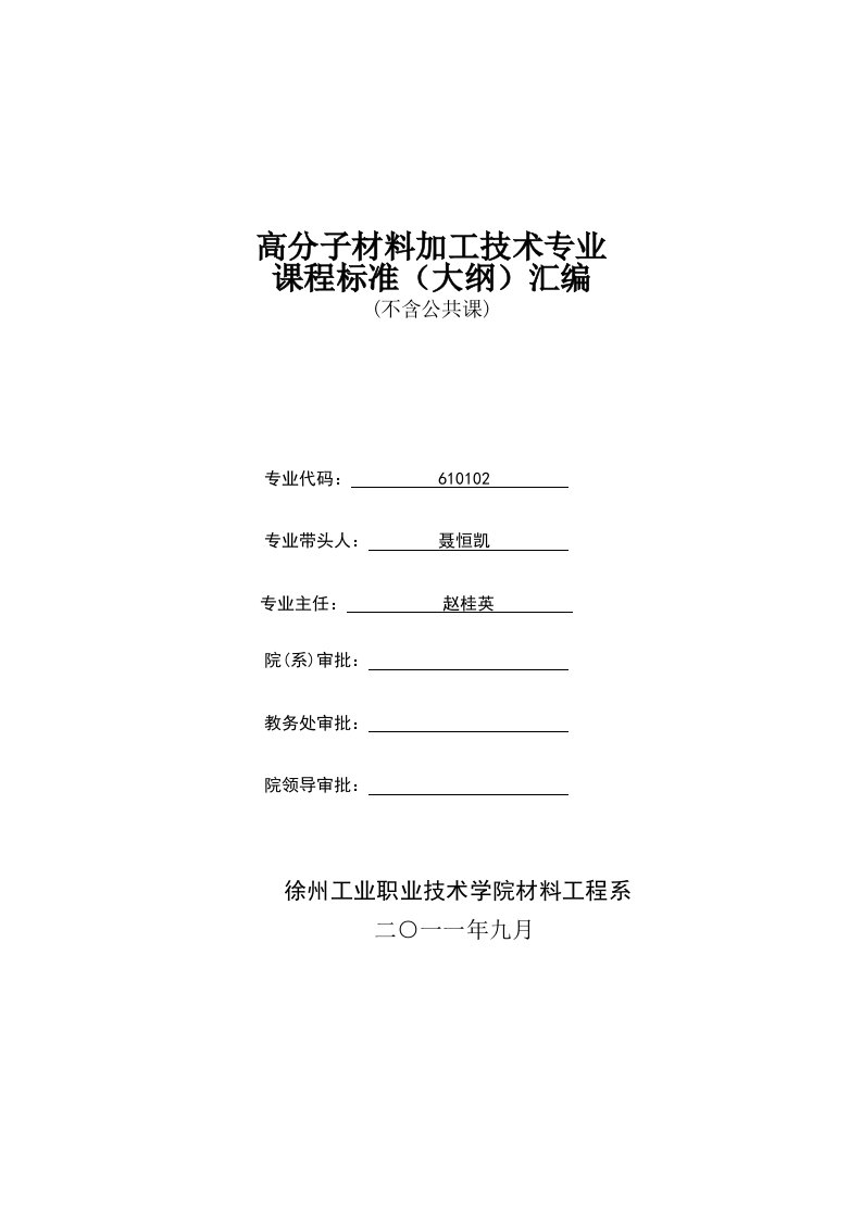 高分子材料加工技术专业课程标准(大纲)汇编